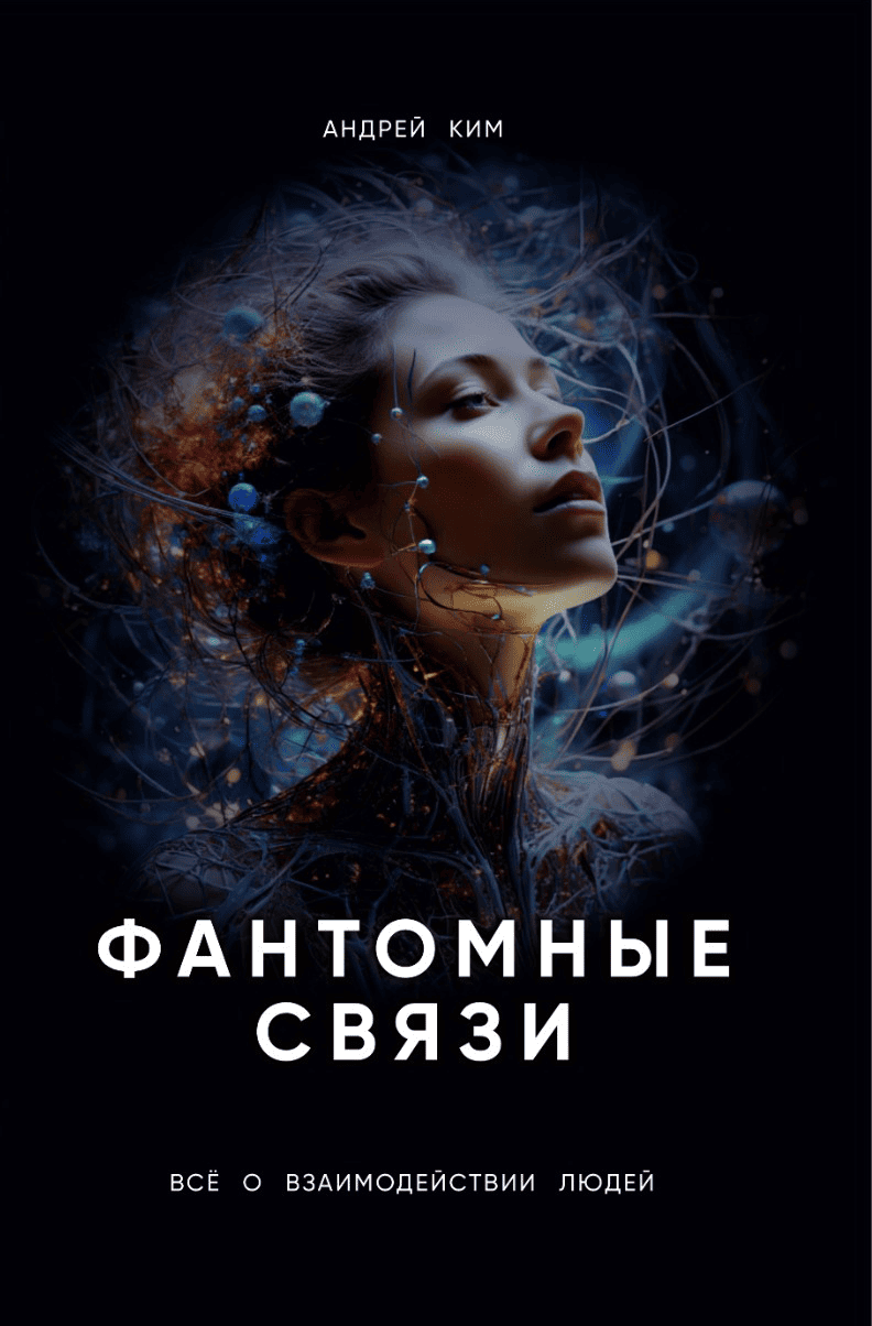 Фантомные связи